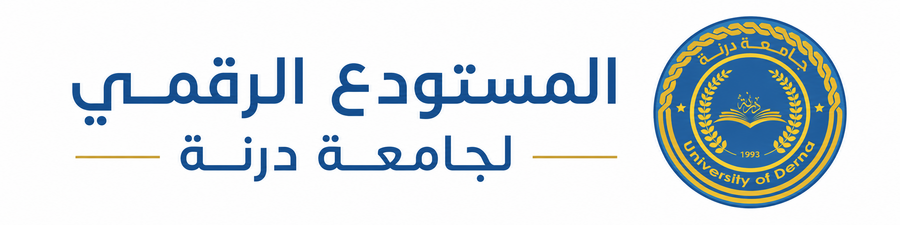 المستودع الرقمي لجامعة درنة